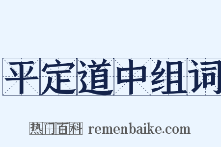 平定道中组词是什么意思的图片